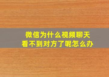 微信为什么视频聊天看不到对方了呢怎么办