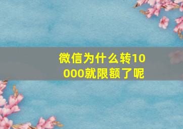 微信为什么转10000就限额了呢