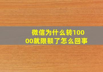 微信为什么转10000就限额了怎么回事