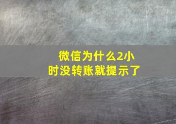 微信为什么2小时没转账就提示了