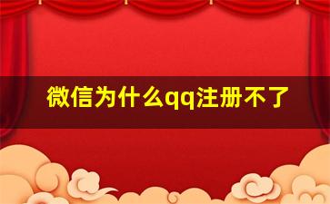 微信为什么qq注册不了