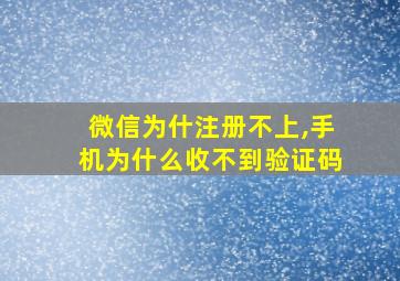 微信为什注册不上,手机为什么收不到验证码