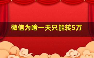 微信为啥一天只能转5万