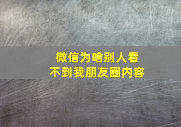 微信为啥别人看不到我朋友圈内容