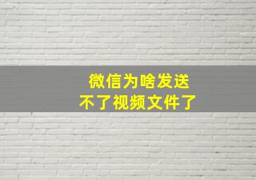 微信为啥发送不了视频文件了