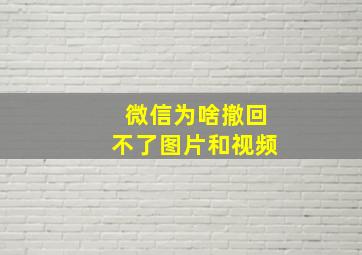 微信为啥撤回不了图片和视频