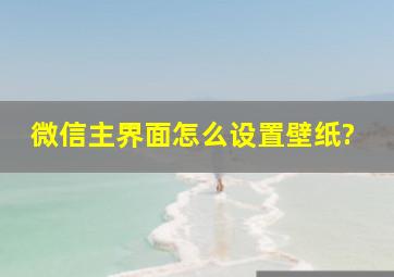 微信主界面怎么设置壁纸?