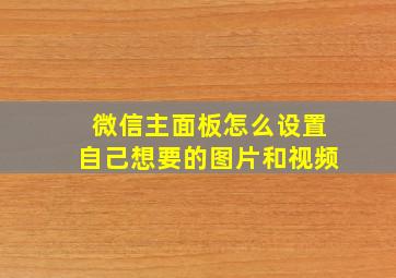 微信主面板怎么设置自己想要的图片和视频