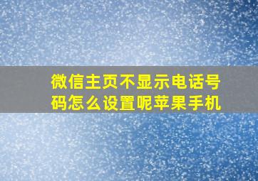 微信主页不显示电话号码怎么设置呢苹果手机