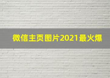 微信主页图片2021最火爆