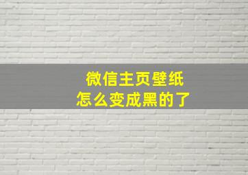 微信主页壁纸怎么变成黑的了