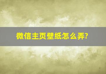 微信主页壁纸怎么弄?