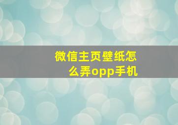 微信主页壁纸怎么弄opp手机