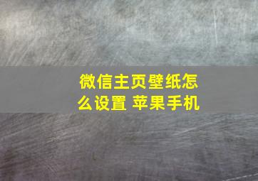 微信主页壁纸怎么设置 苹果手机