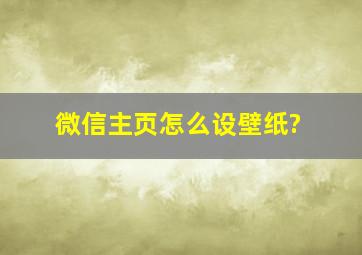 微信主页怎么设壁纸?