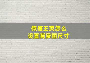 微信主页怎么设置背景图尺寸