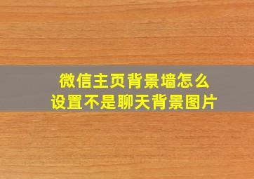 微信主页背景墙怎么设置不是聊天背景图片