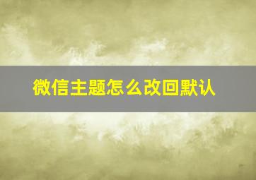 微信主题怎么改回默认