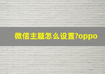 微信主题怎么设置?oppo