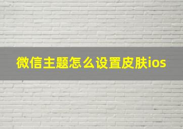 微信主题怎么设置皮肤ios