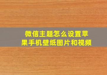 微信主题怎么设置苹果手机壁纸图片和视频