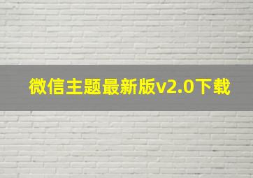 微信主题最新版v2.0下载