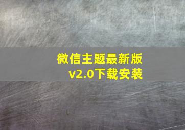 微信主题最新版v2.0下载安装