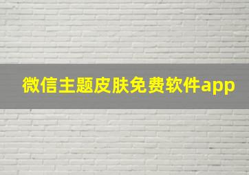 微信主题皮肤免费软件app