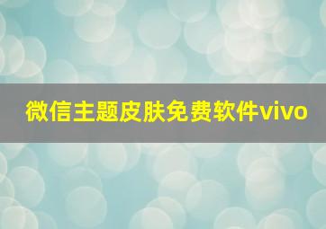 微信主题皮肤免费软件vivo