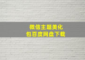 微信主题美化包百度网盘下载