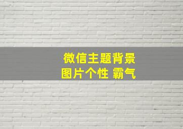 微信主题背景图片个性 霸气