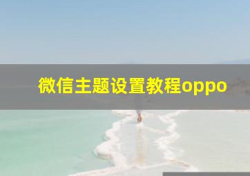 微信主题设置教程oppo