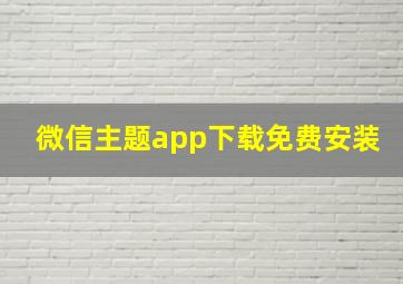 微信主题app下载免费安装