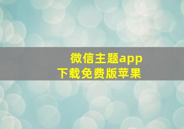 微信主题app下载免费版苹果