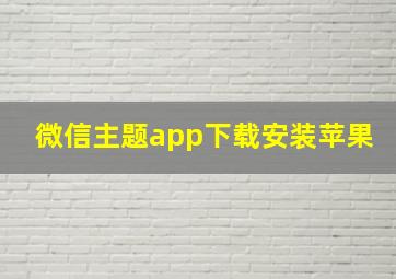 微信主题app下载安装苹果