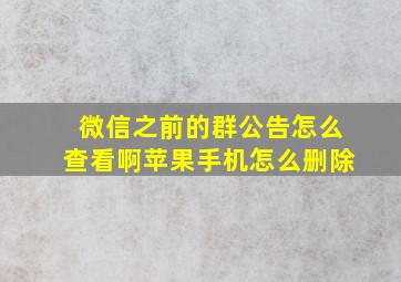 微信之前的群公告怎么查看啊苹果手机怎么删除