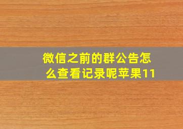 微信之前的群公告怎么查看记录呢苹果11