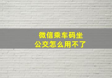 微信乘车码坐公交怎么用不了