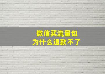 微信买流量包为什么退款不了