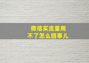 微信买流量用不了怎么回事儿