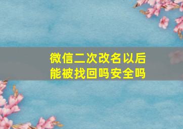 微信二次改名以后能被找回吗安全吗