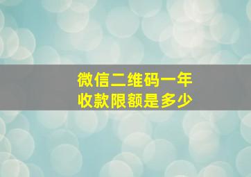 微信二维码一年收款限额是多少