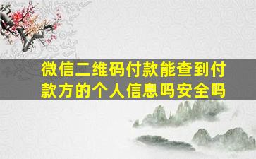 微信二维码付款能查到付款方的个人信息吗安全吗