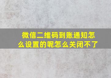 微信二维码到账通知怎么设置的呢怎么关闭不了