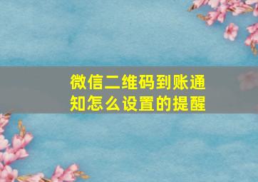 微信二维码到账通知怎么设置的提醒