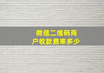 微信二维码商户收款费率多少