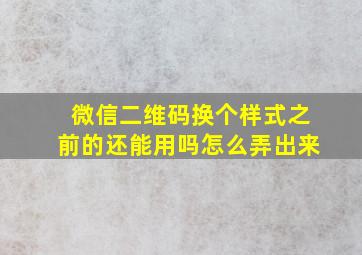 微信二维码换个样式之前的还能用吗怎么弄出来