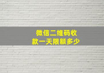 微信二维码收款一天限额多少