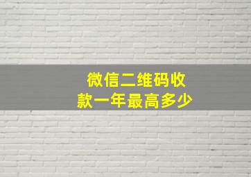 微信二维码收款一年最高多少