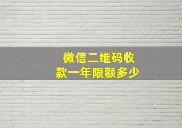 微信二维码收款一年限额多少